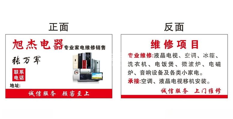 编号：94411011291330296264【酷图网】源文件下载-电器维修名片