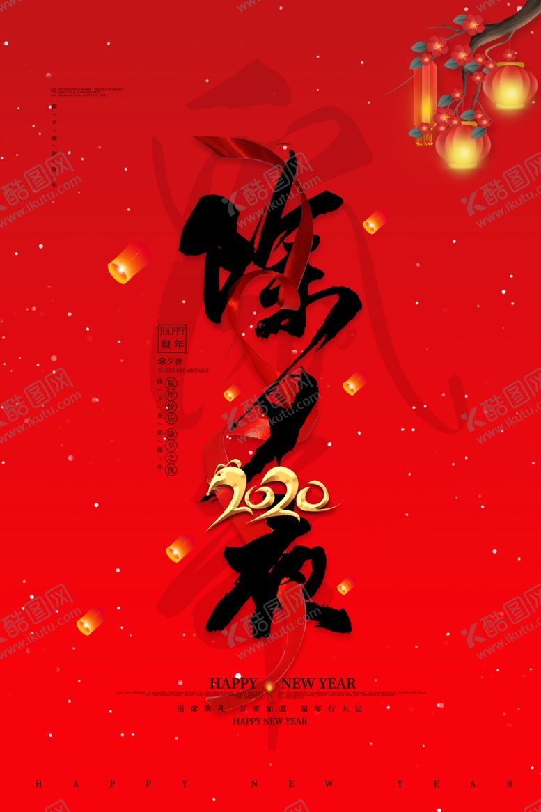 编号：50753307051633282270【酷图网】源文件下载-除夕夜