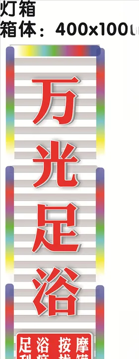 足浴灯箱效果图