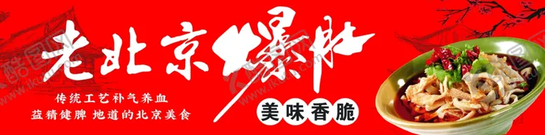 编号：90447402211357128044【酷图网】源文件下载-老北京爆肚