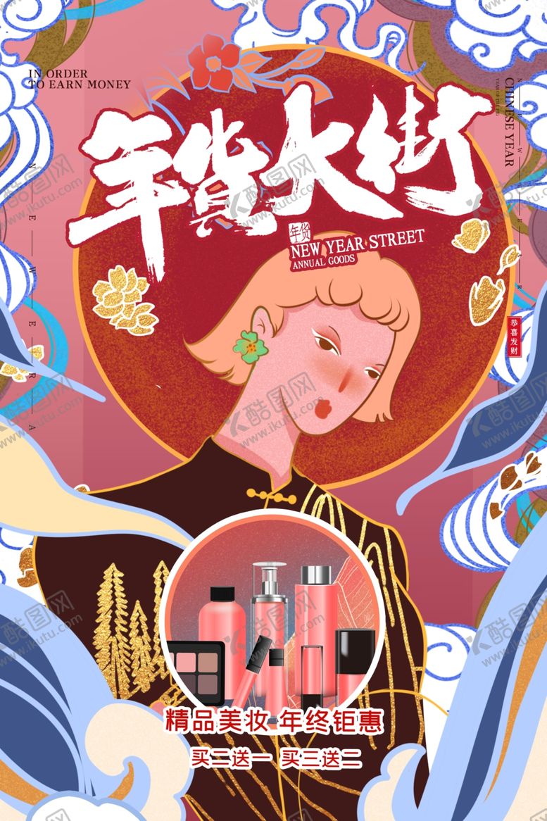 编号：23782210071022381903【酷图网】源文件下载-年货节创意促销海报