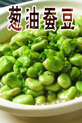 葱油蚕豆