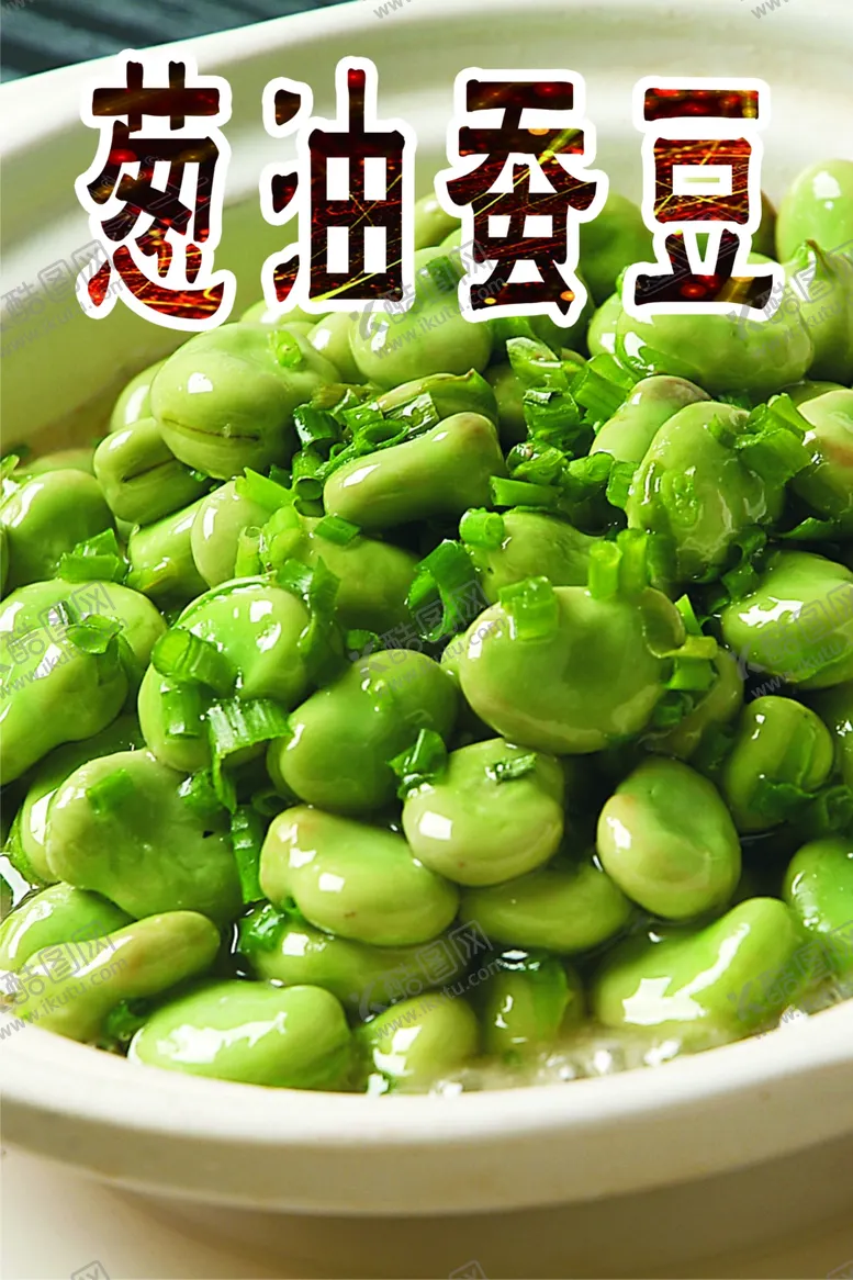 编号：95793505031300404023【酷图网】源文件下载-葱油蚕豆