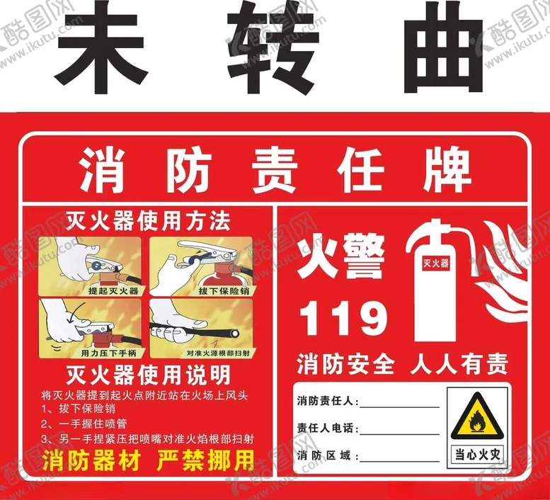 编号：27016902130540589885【酷图网】源文件下载-消防责任牌