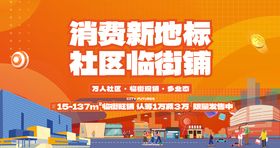 商业社区临街现铺促销背景板