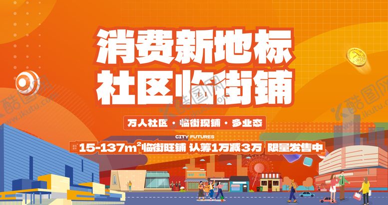 编号：41345411171758073935【酷图网】源文件下载-商业社区临街现铺促销背景板