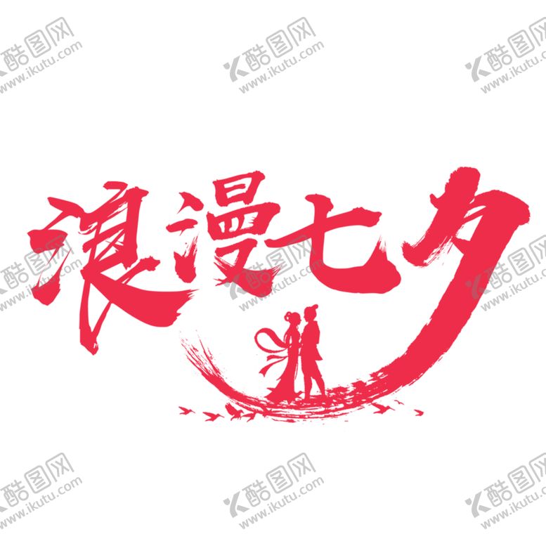 编号：60441006241239188079【酷图网】源文件下载-浪漫素材