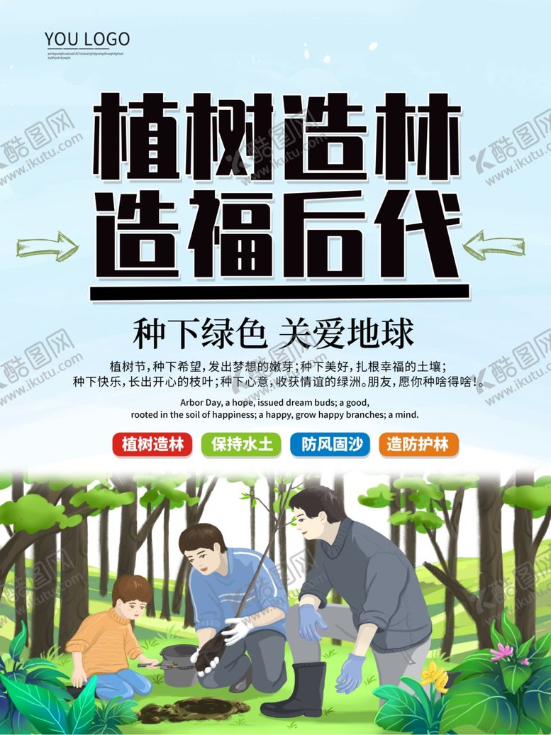 编号：87801607090510501560【酷图网】源文件下载-植树节