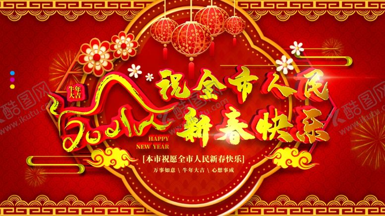 编号：97246304171020047961【酷图网】源文件下载-牛年年会