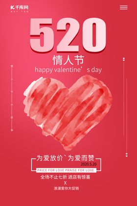 520情人节心红色简约海取