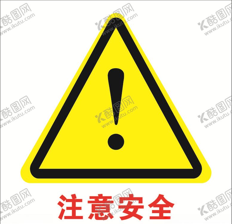 编号：40878010142134017395【酷图网】源文件下载-注意安全标志
