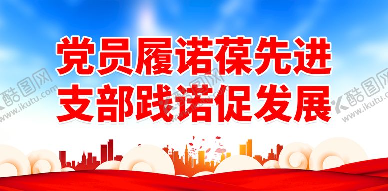 编号：24057909170521328251【酷图网】源文件下载-党员履诺葆先进