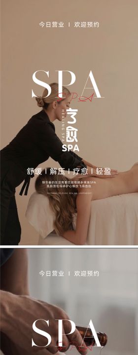 SPA疗愈养生系列海报