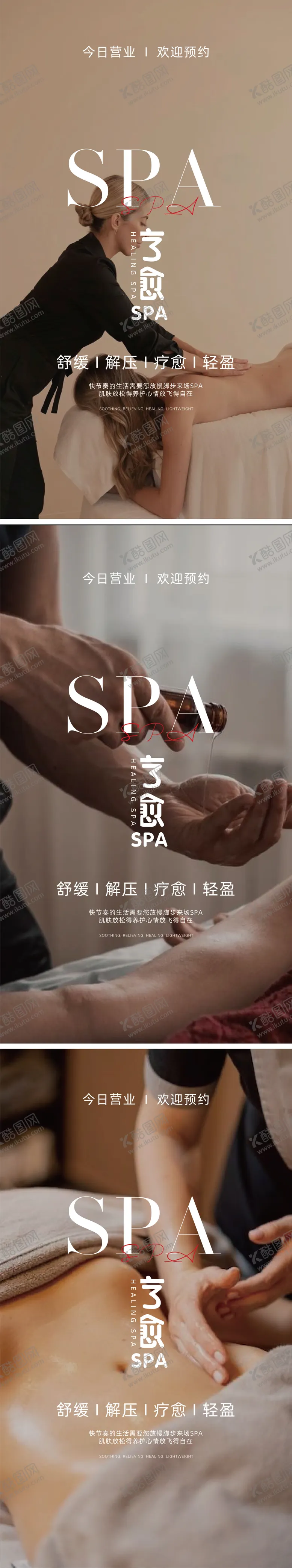 编号：52939006160232599492【酷图网】源文件下载-SPA疗愈养生系列海报
