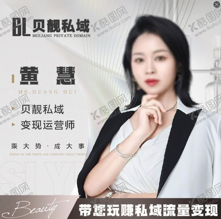 编号：80019405051916509369【酷图网】源文件下载-轻奢风私域流量变现培训讲师介绍微信头