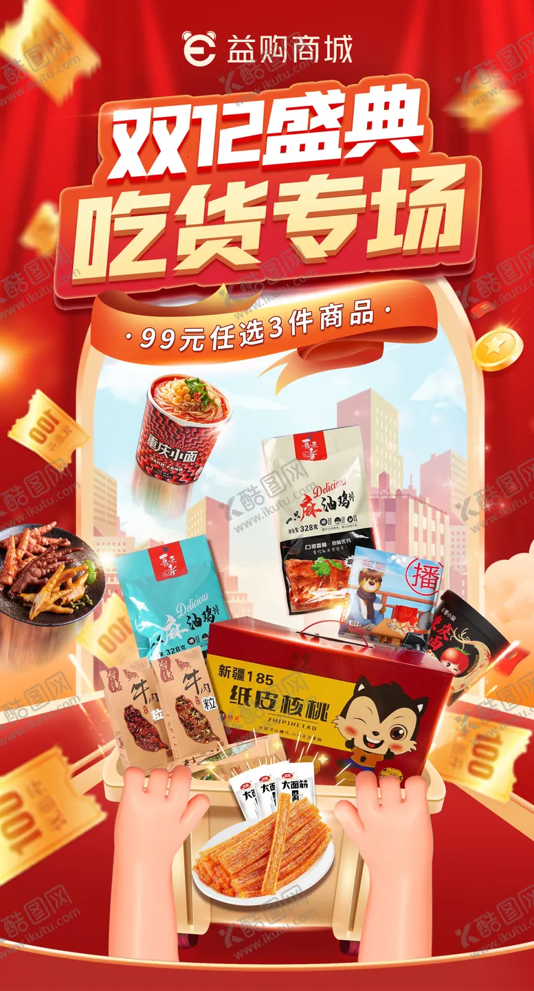 编号：53134711240331576220【酷图网】源文件下载-双12电商海报