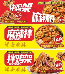 麻辣拌与拌鸡架美食海报
