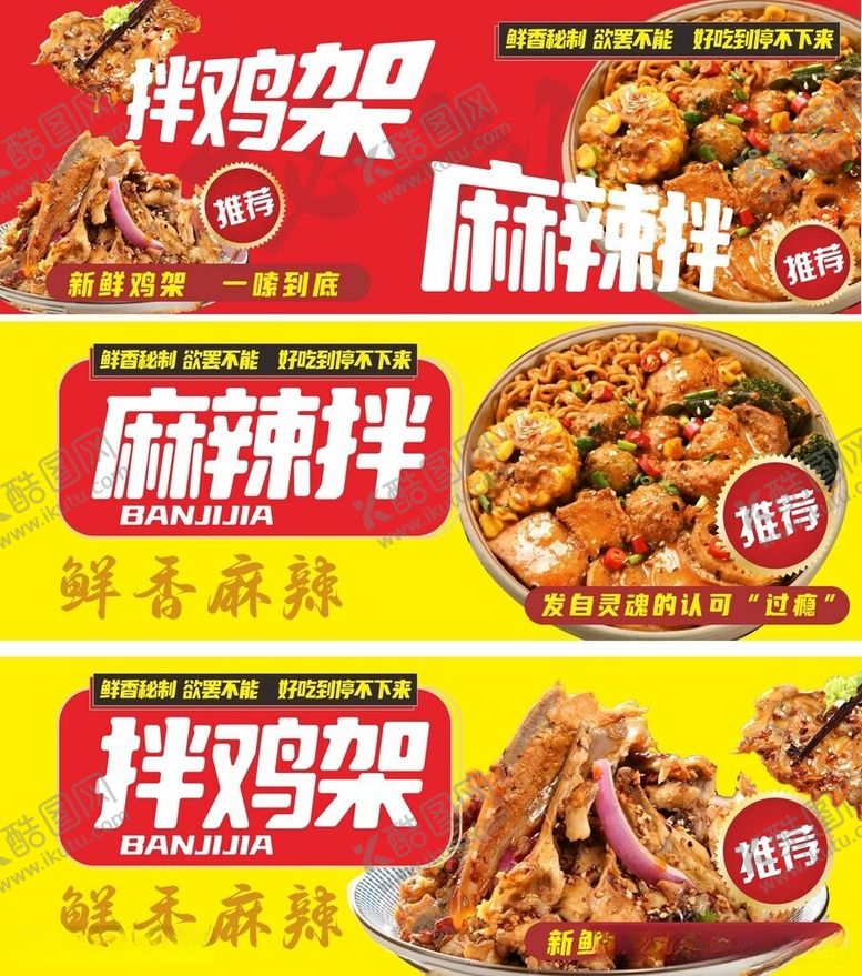 编号：96969105280903502907【酷图网】源文件下载-麻辣拌与拌鸡架美食海报
