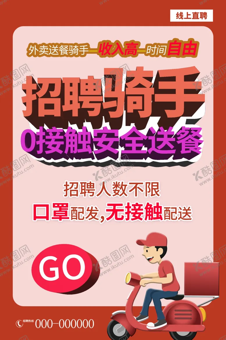 编号：22065307011803012465【酷图网】源文件下载-骑手海报
