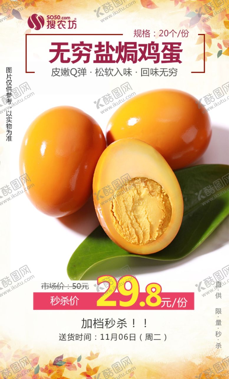 编号：46266805092312156368【酷图网】源文件下载-秒杀无穷盐焗鸡蛋