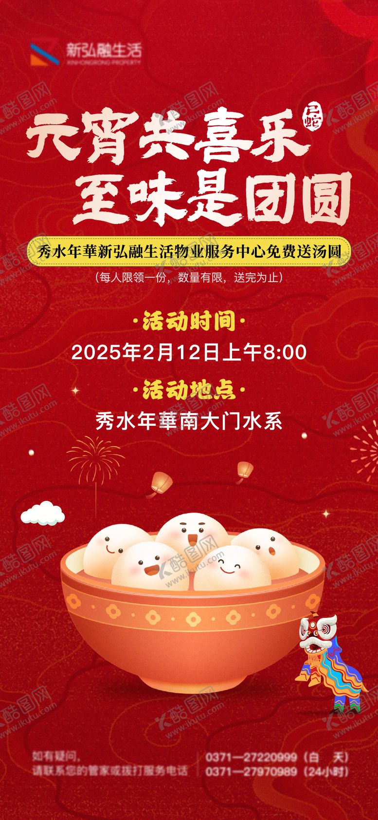 编号：98718102112326577913【酷图网】源文件下载-物业元宵节活动海报