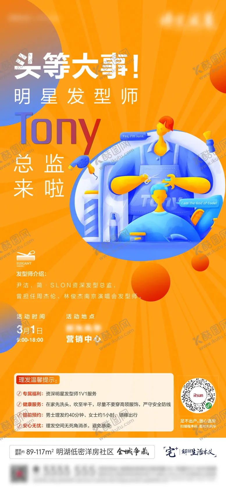 编号：71227502280540567041【酷图网】源文件下载-地产理发邀约活动海报