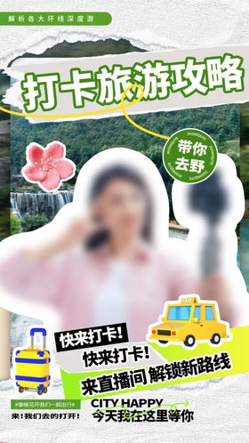 旅游海报自由行宣传途跟团