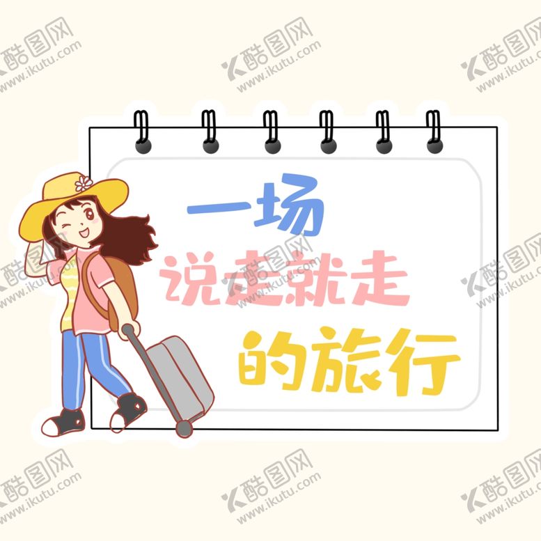 编号：81494609090907495592【酷图网】源文件下载-旅行