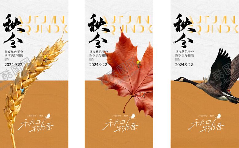 编号：69631810311856208078【酷图网】源文件下载-秋分节气海报