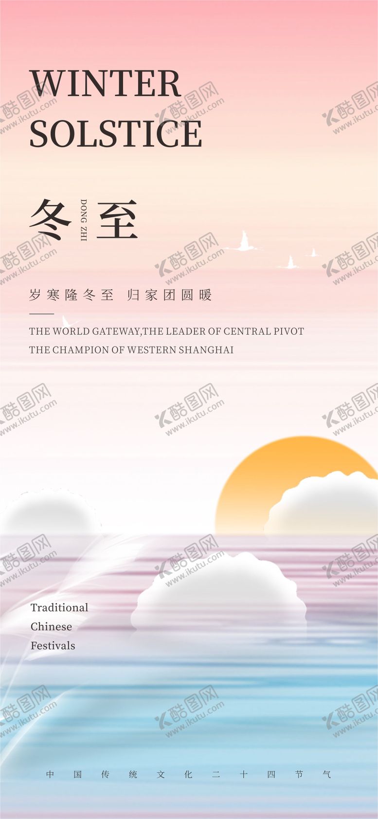 编号：97085712211708101209【酷图网】源文件下载-冬至节气海报