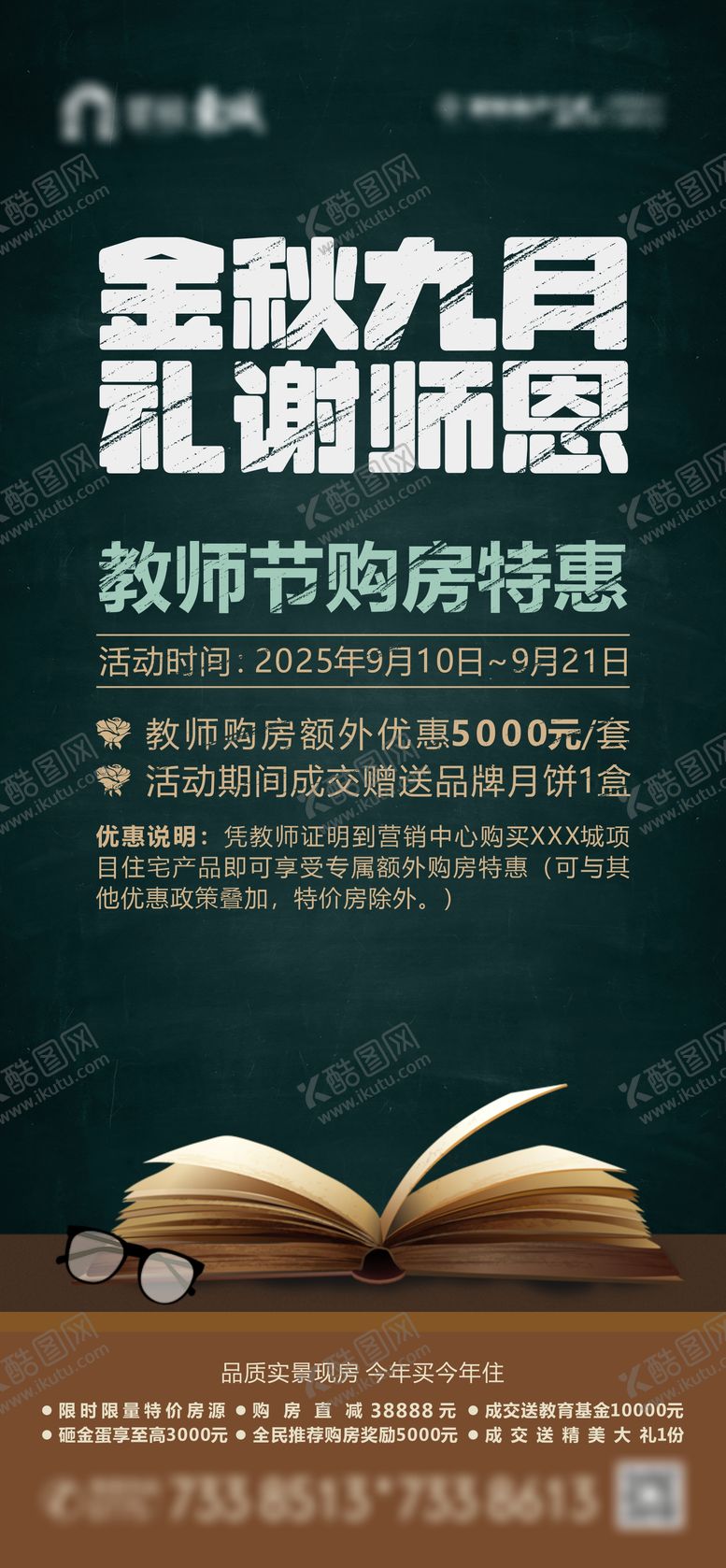 编号：13635007211324438114【酷图网】源文件下载-教师节购房促销海报