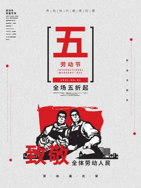 五一劳动节51促销海报宣传栏超市海报