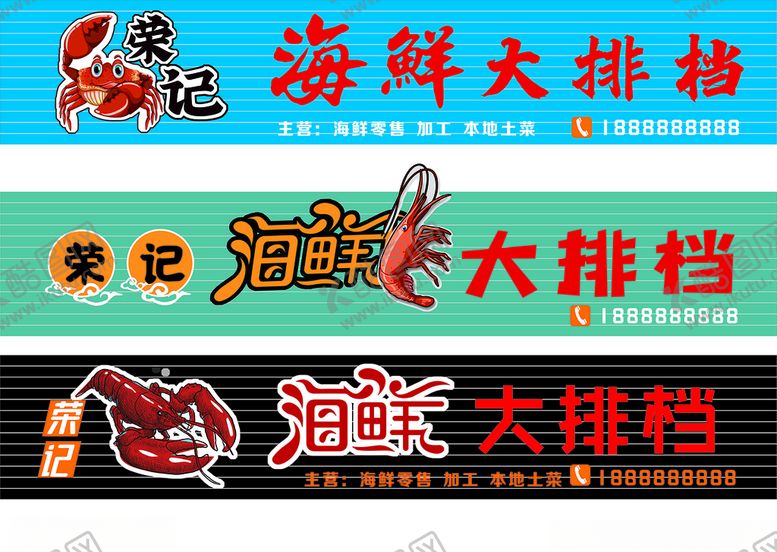 编号：52282711011251298733【酷图网】源文件下载-海鲜店招