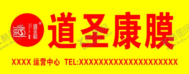 编号：81049509272200207506【酷图网】源文件下载-道圣康膜招牌