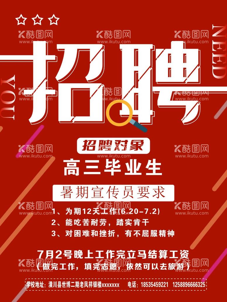 编号：55537311260418394342【酷图网】源文件下载-招聘海报