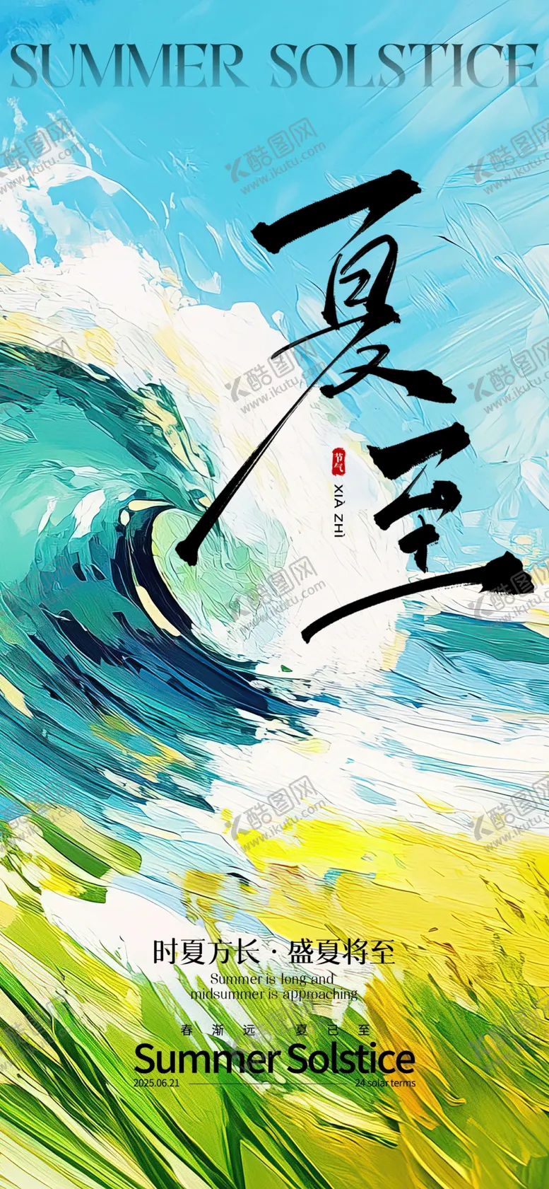 编号：78302306300248572192【酷图网】源文件下载-夏至主题创意海报设计