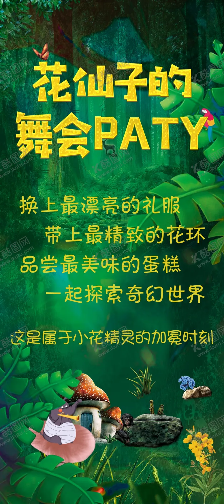 编号：45126004010833389317【酷图网】源文件下载-森林舞会展架