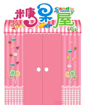 糖果屋