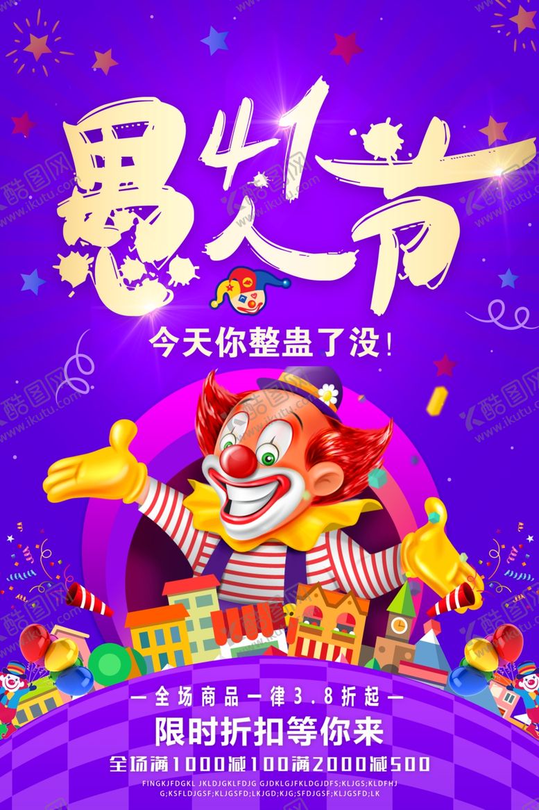 编号：85321009241824322841【酷图网】源文件下载-愚人节海报