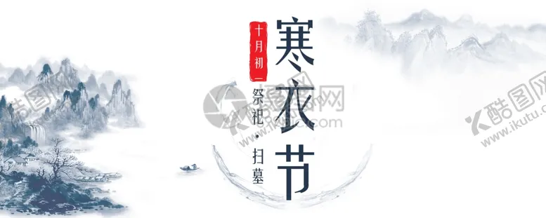 编号：21695504241049356009【酷图网】源文件下载-二十四节气传统寒衣节