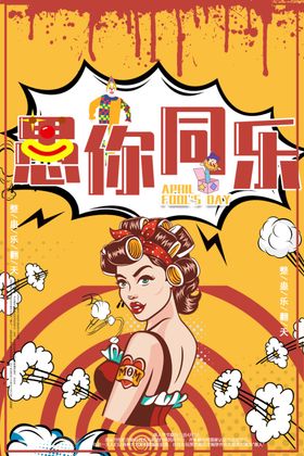 愚你同乐41人节搞怪人节模板人节DM