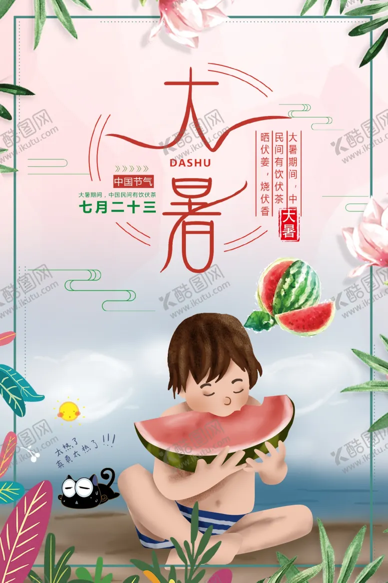 编号：62421704270728187741【酷图网】源文件下载-大暑