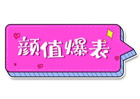 升职加薪，颜值爆表