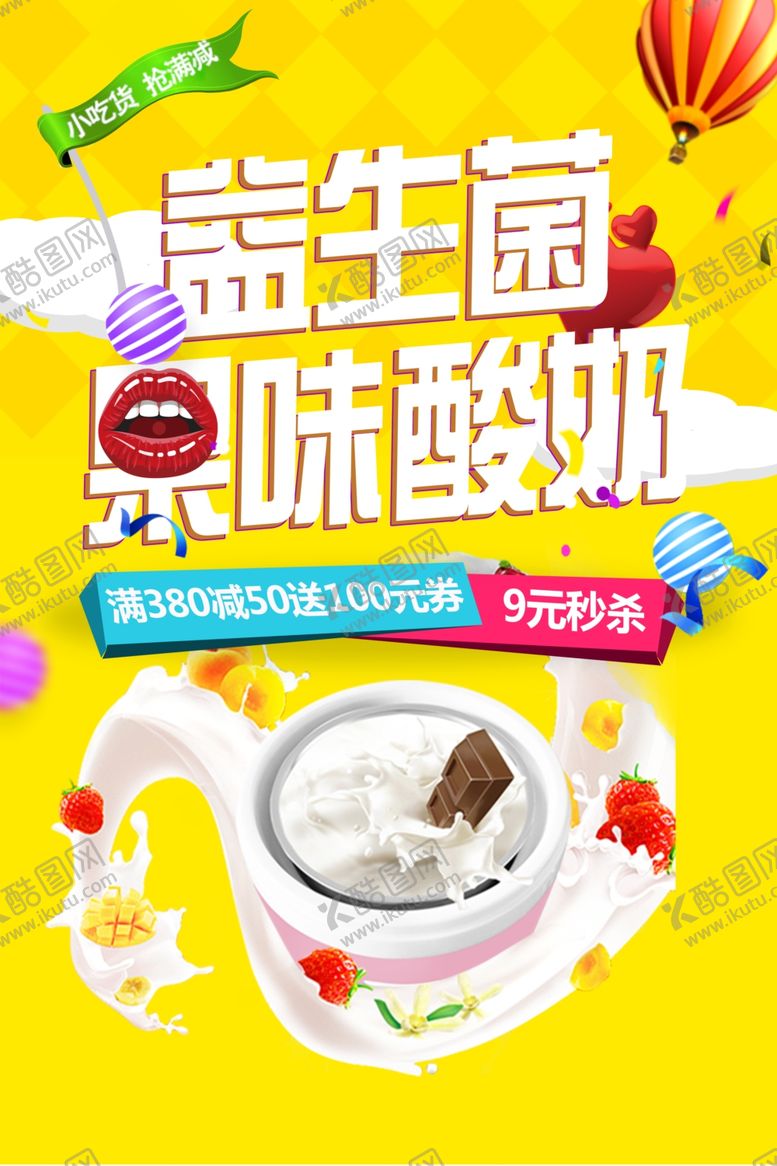 编号：42538510192206437788【酷图网】源文件下载-益生菌果味酸奶海报