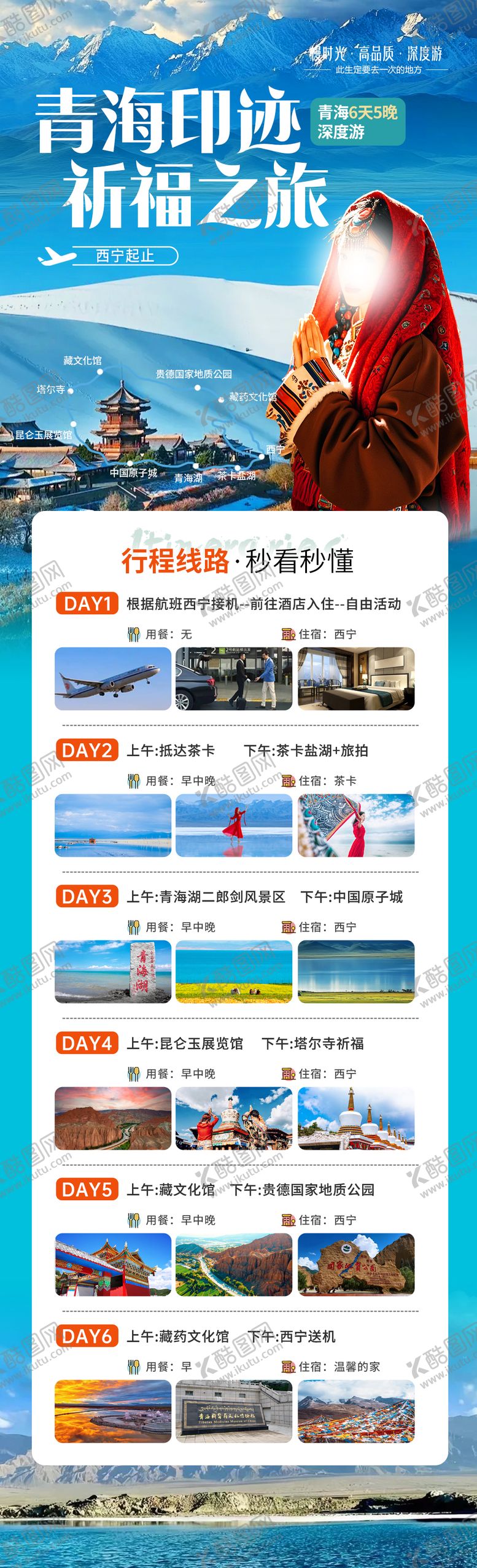 编号：32264510110503453339【酷图网】源文件下载-青海旅游行程定制攻略