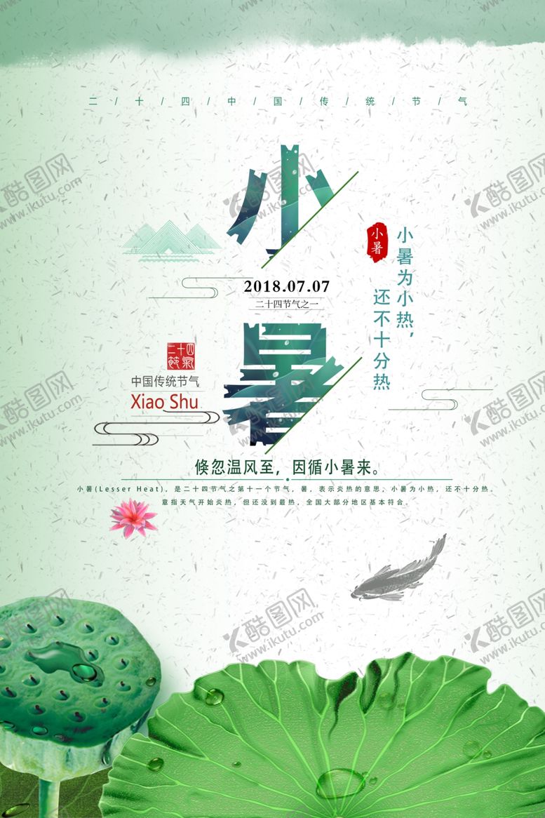 编号：28655710010451006570【酷图网】源文件下载-小暑海报
