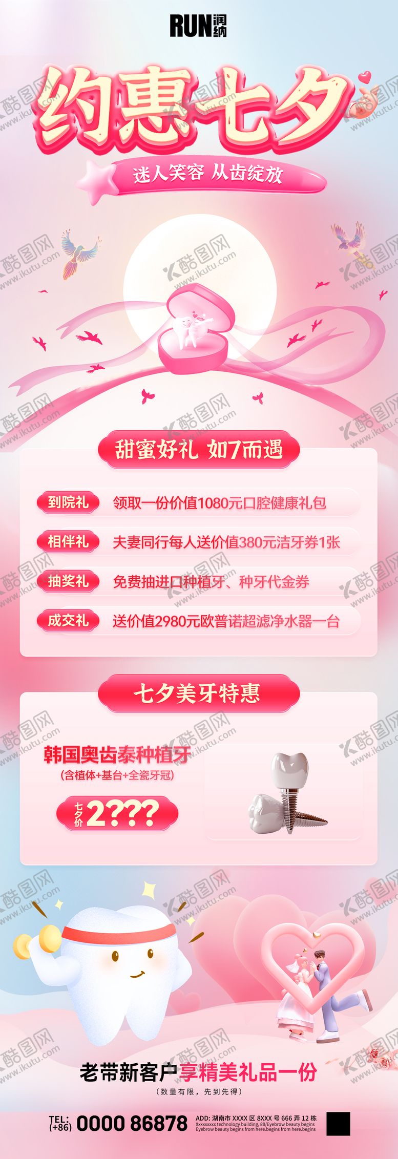 编号：84707612021643012508【酷图网】源文件下载-七夕情人节口腔医美活动长图