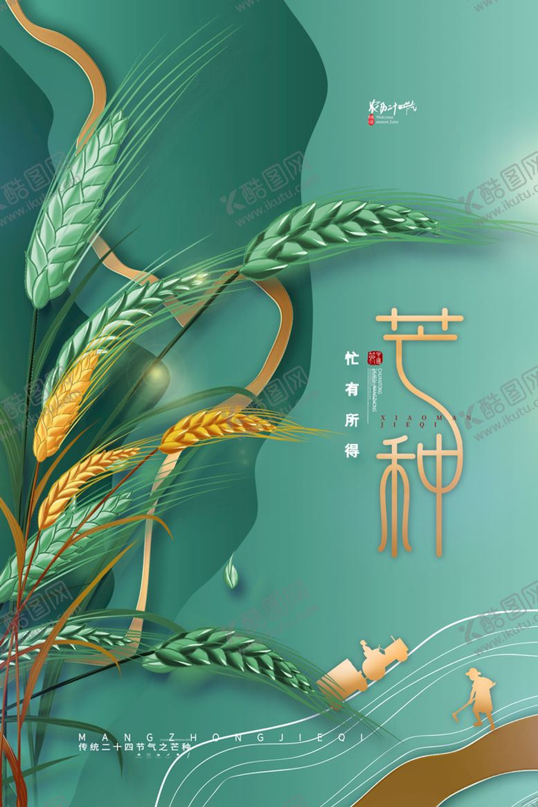 编号：97820309270557551023【酷图网】源文件下载-高端芒种节气宣传