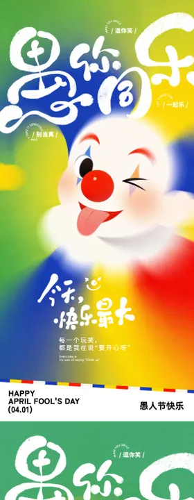 愚人节手写字卡通插画海报