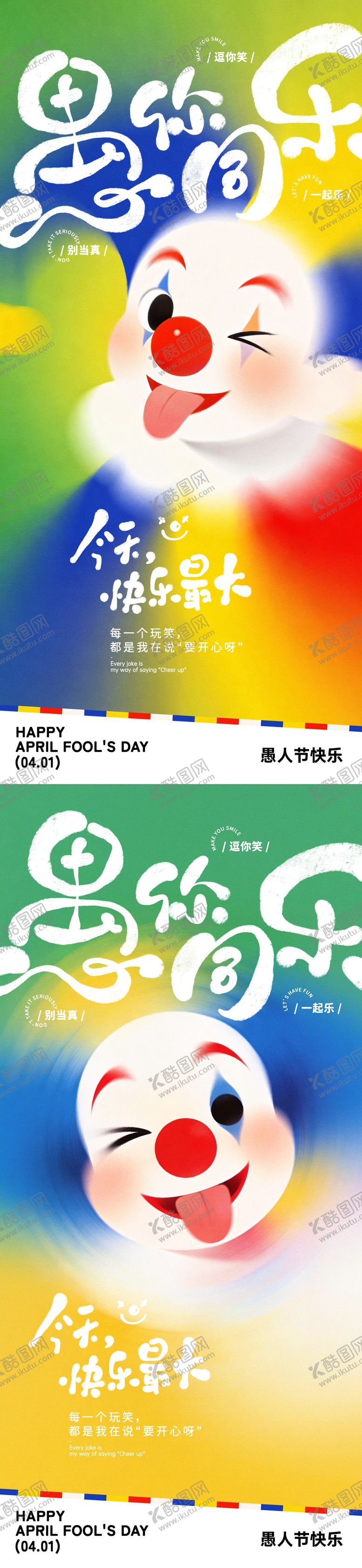 编号：35421903270206198266【酷图网】源文件下载-愚人节手写字卡通插画海报